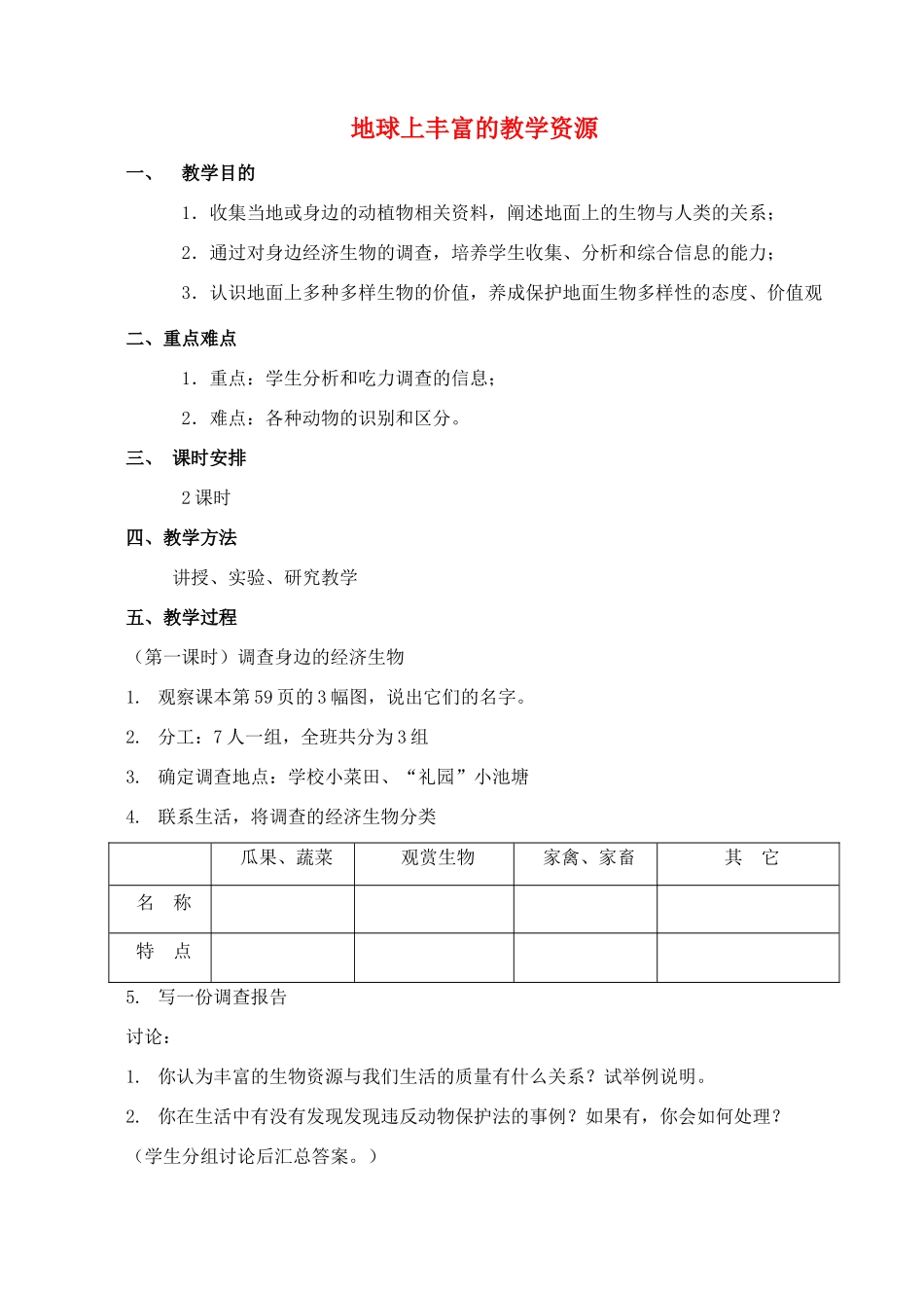 七年级生物下册 9.3 地球上丰富的生物资源教案 苏科版-苏科版初中七年级下册生物教案_第1页