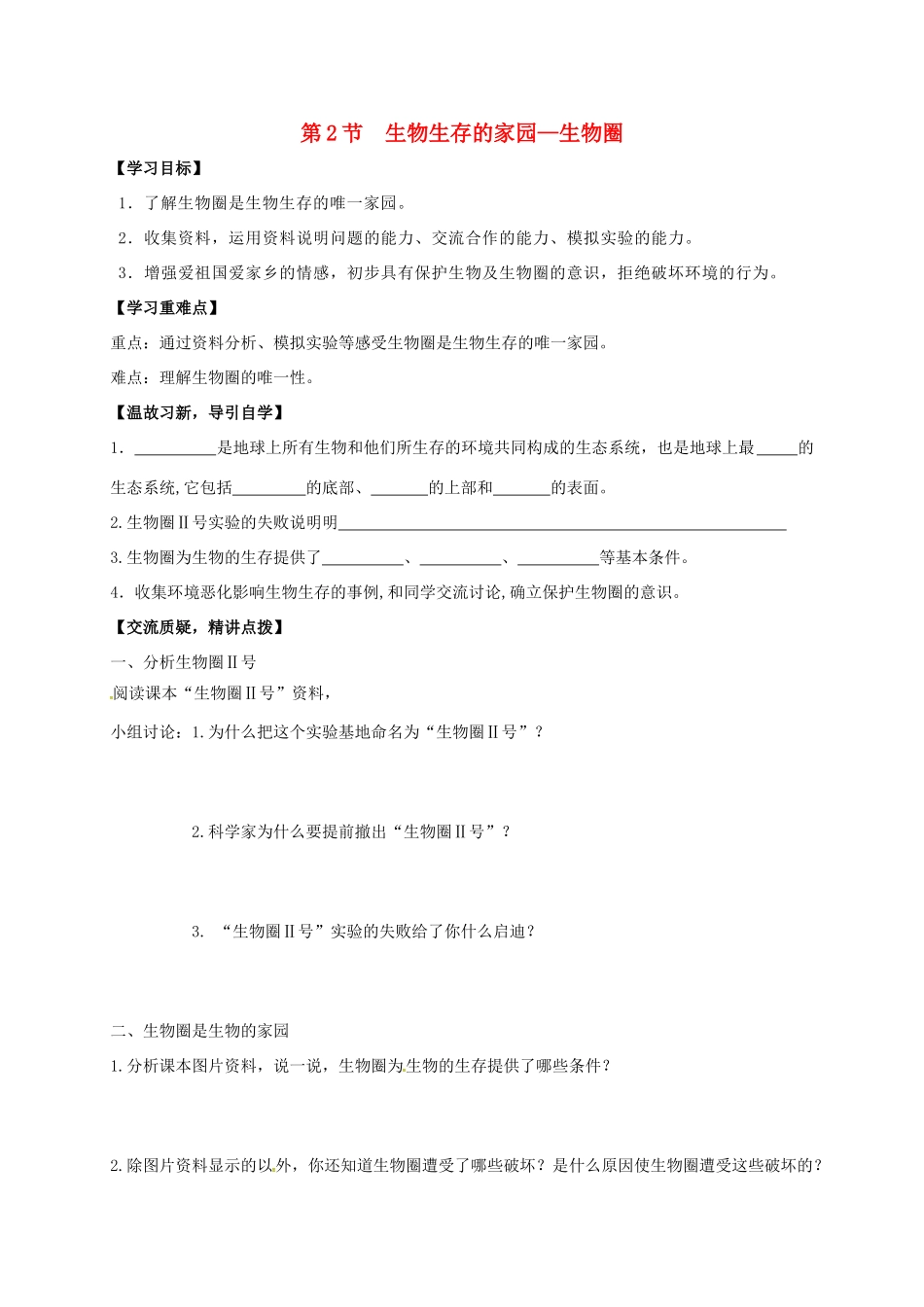 七年级生物上册 3.2 生物生存的家园—生物圈教案 （新版）苏科版-（新版）苏科版初中七年级上册生物教案_第1页