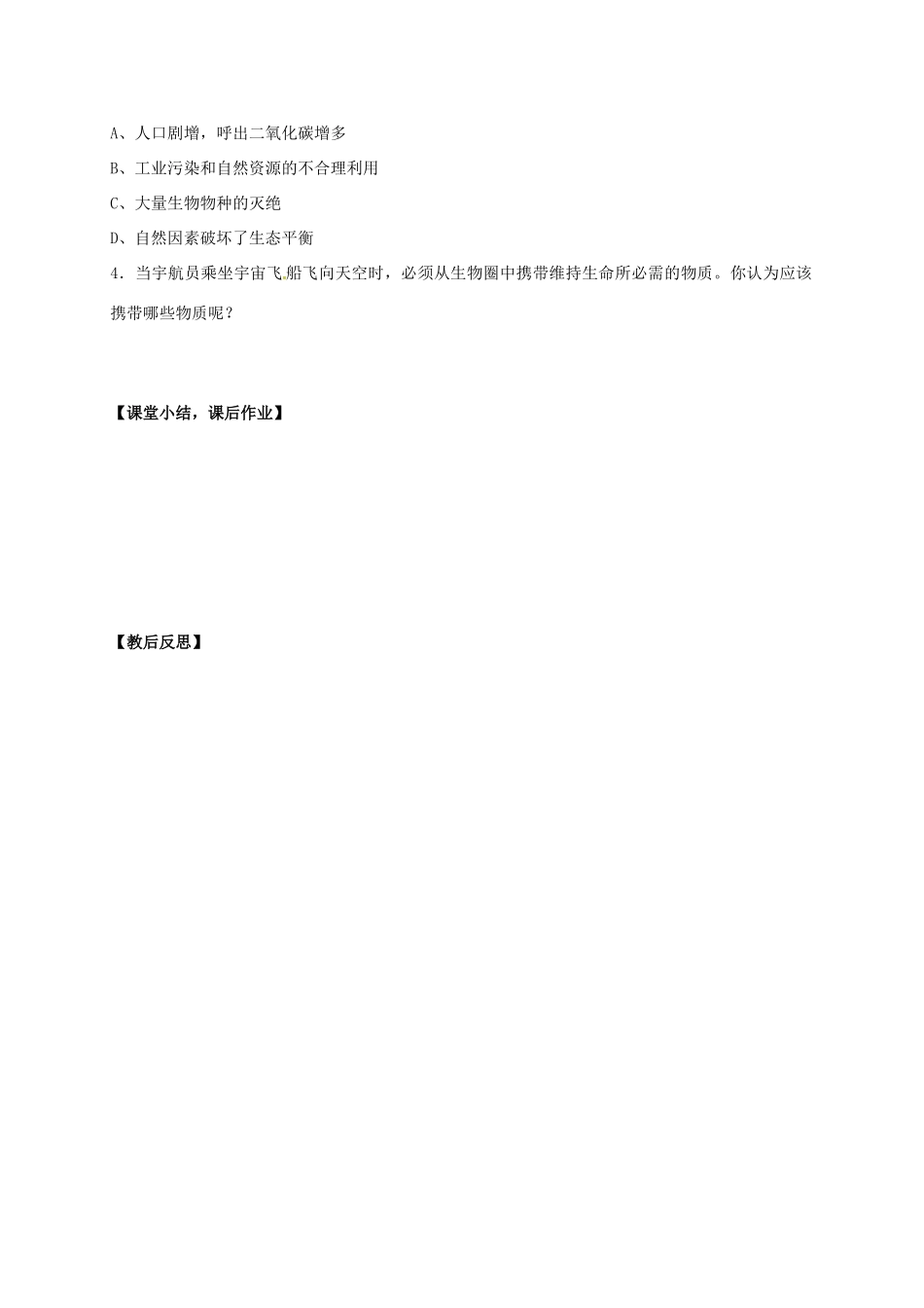 七年级生物上册 3.2 生物生存的家园—生物圈教案 （新版）苏科版-（新版）苏科版初中七年级上册生物教案_第3页