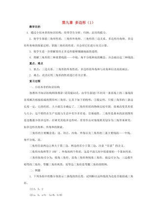 七年级数学下册：第9章多边形（第1课时）复习教案华东师大版