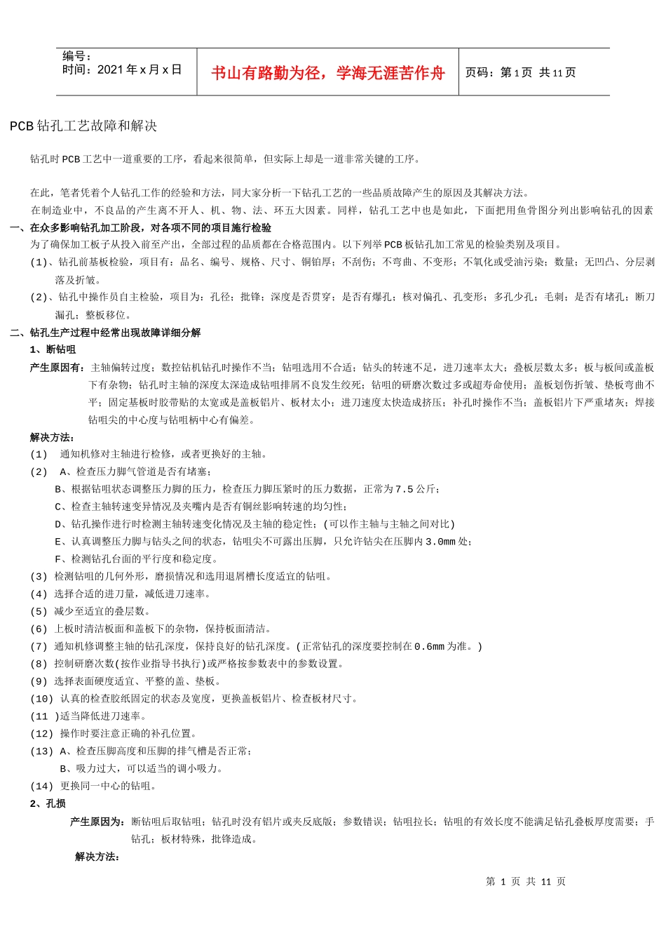 PCB钻孔工艺故障和解决_第1页
