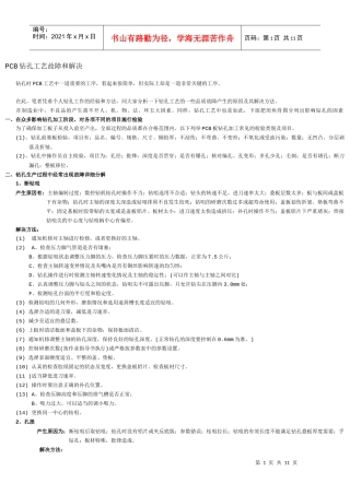 PCB钻孔工艺故障和解决
