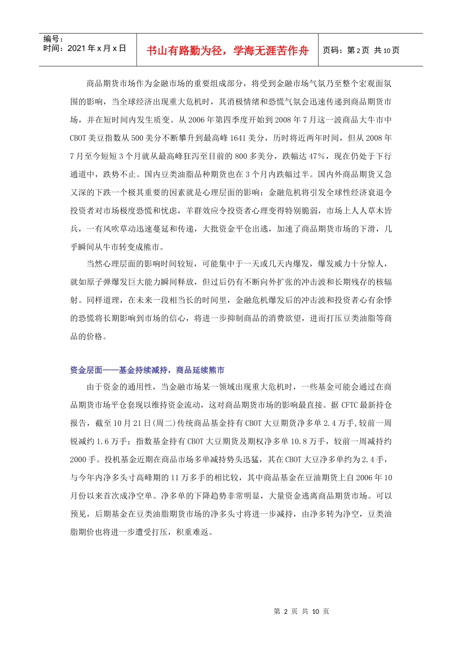 中天期货研究所金融危机下豆类油脂的投资策略_第2页