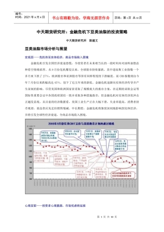 中天期货研究所金融危机下豆类油脂的投资策略
