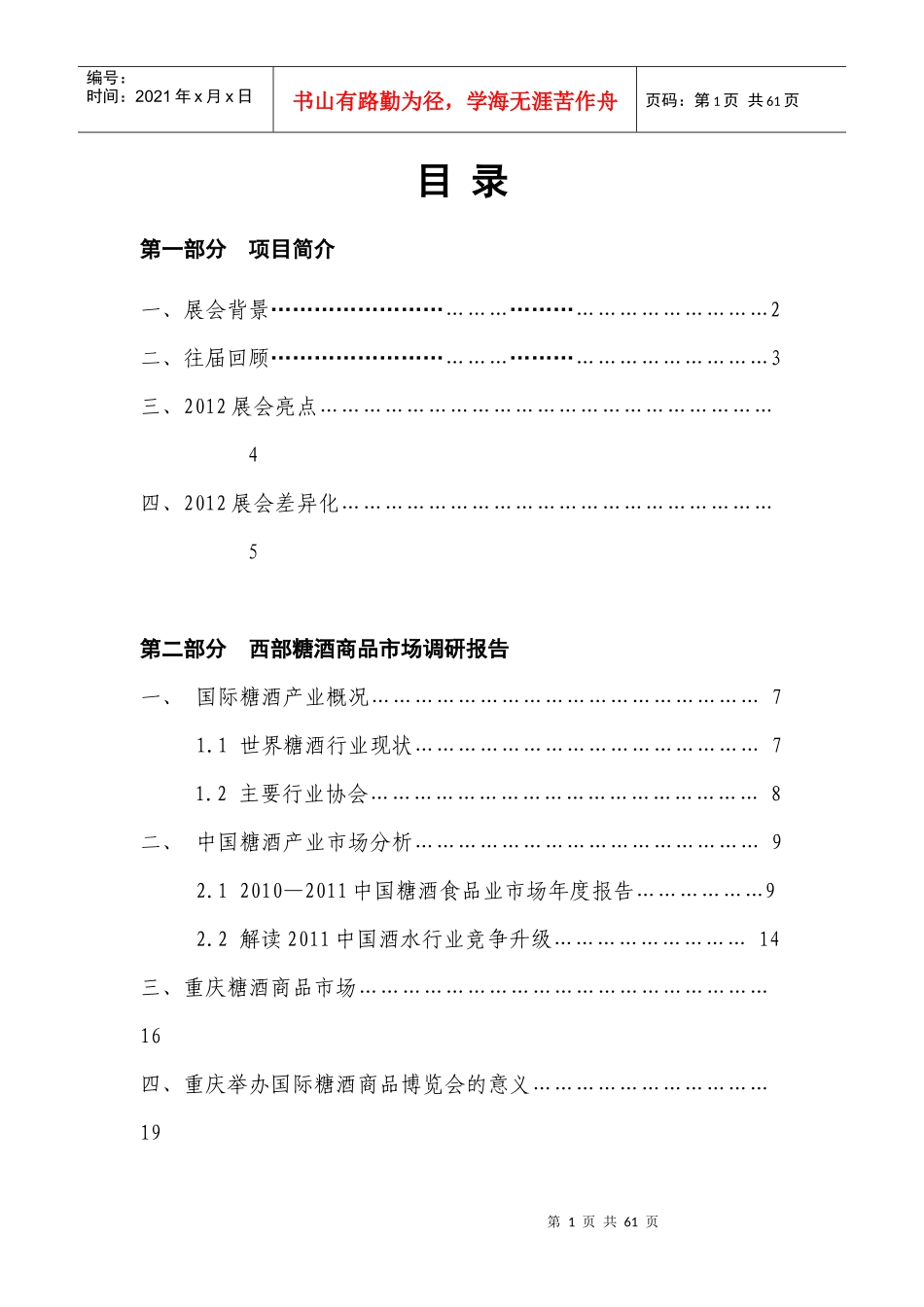 XXXX中国(重庆)国际糖酒商品博览会策划草案_第1页