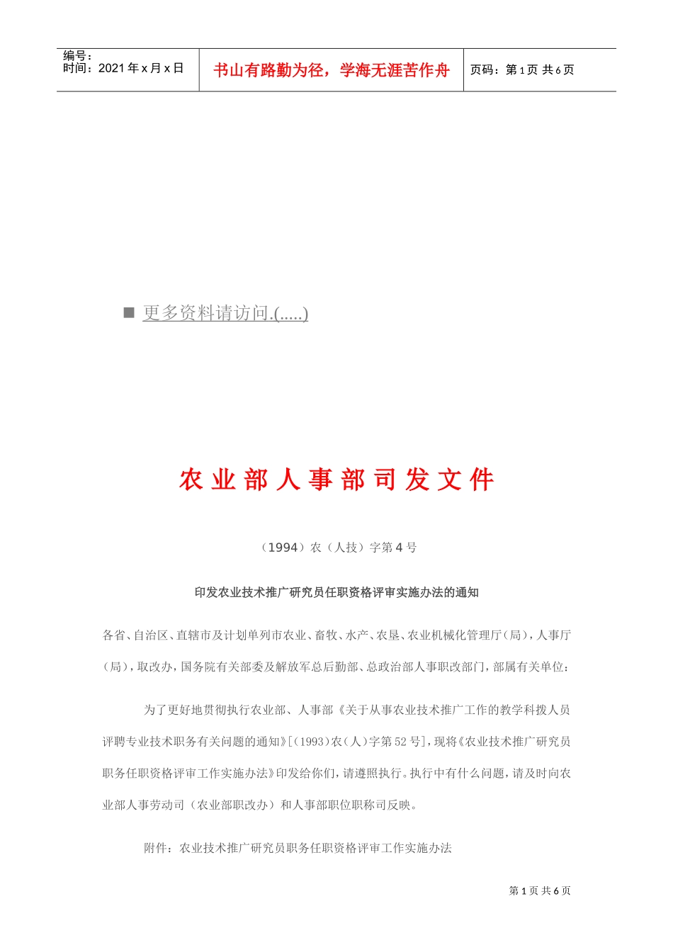农业技术推广研究员职务任职资格评审办法_第1页