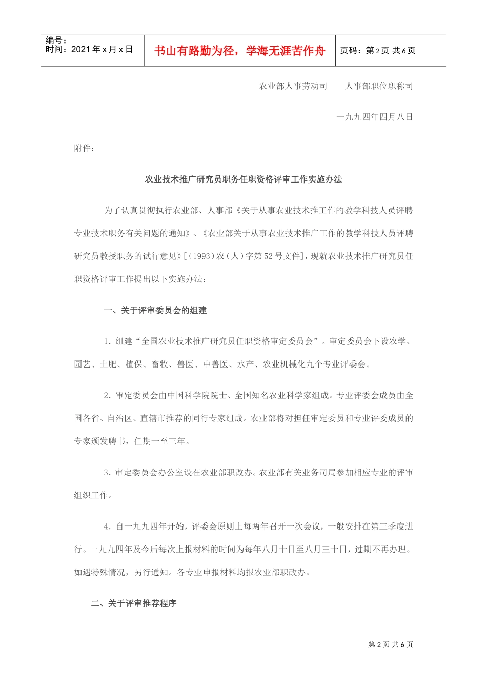 农业技术推广研究员职务任职资格评审办法_第2页