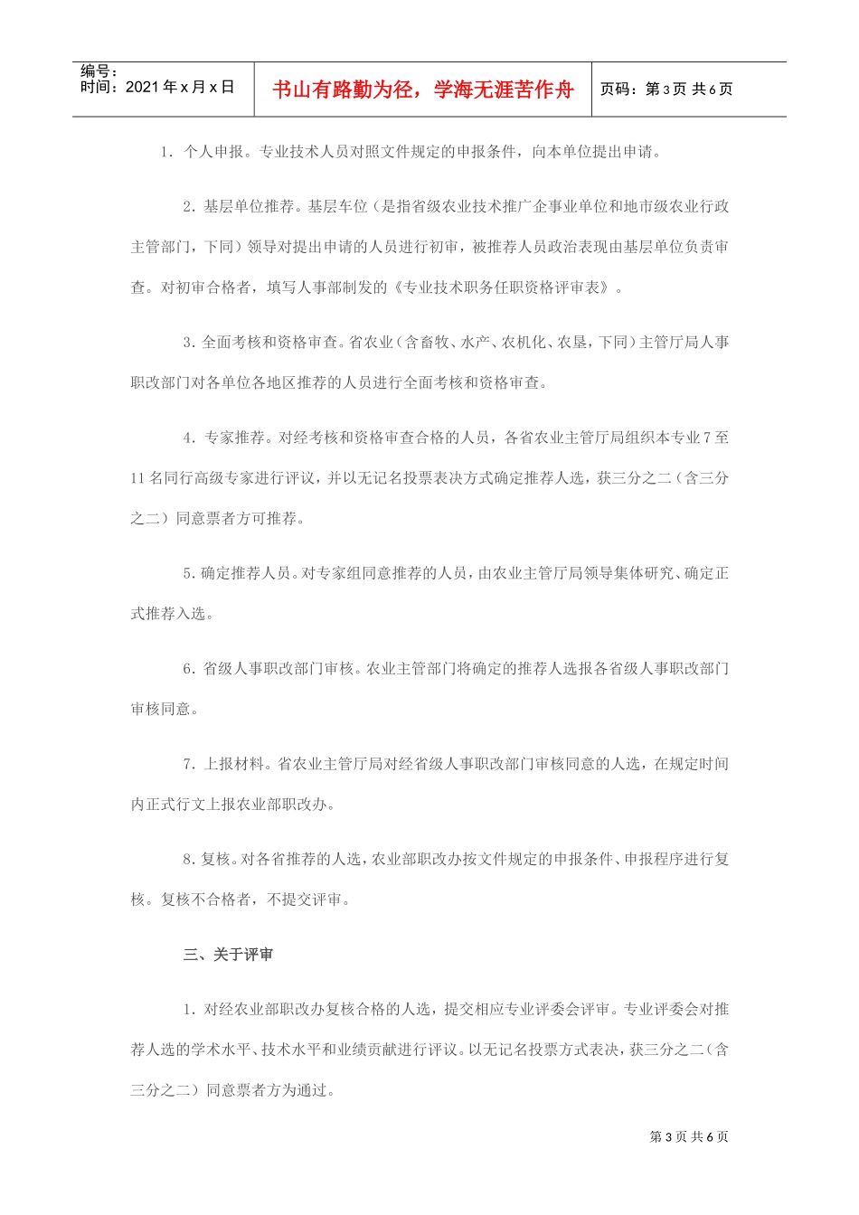 农业技术推广研究员职务任职资格评审办法_第3页