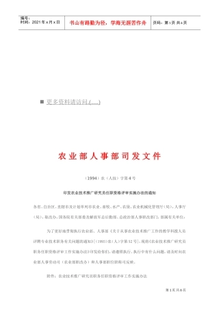 农业技术推广研究员职务任职资格评审办法