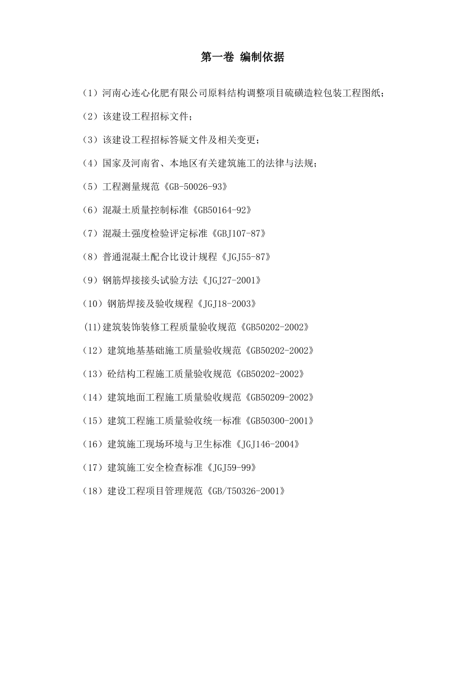 包装印刷化肥公司原料结构调整项目硫磺造粒包装工程施工组织设计_第3页