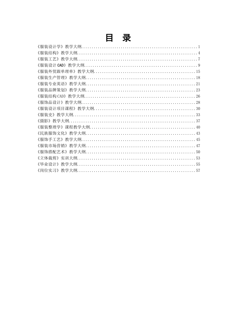 《服装结构》教学大纲_第1页