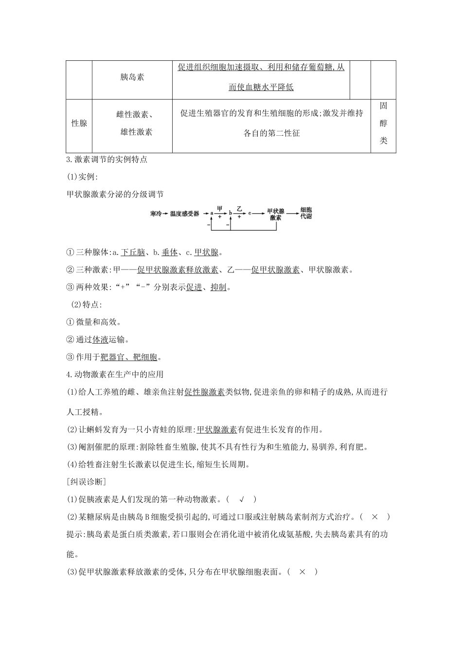 高考生物一轮复习 第八单元 生命活动的调节 第27讲 激素调节及与神经调节的关系教案 新人教版-新人教版高三全册生物教案_第2页