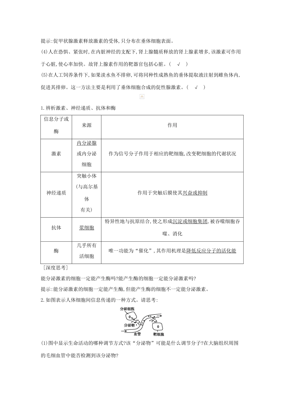高考生物一轮复习 第八单元 生命活动的调节 第27讲 激素调节及与神经调节的关系教案 新人教版-新人教版高三全册生物教案_第3页