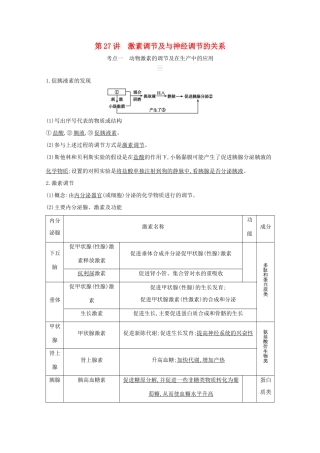 高考生物一轮复习 第八单元 生命活动的调节 第27讲 激素调节及与神经调节的关系教案 新人教版-新人教版高三全册生物教案