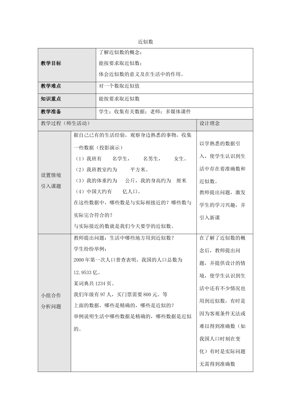 七年级数学上册 第二章 有理数 2.14 近似数教学设计2 （新版）华东师大版-（新版）华东师大版初中七年级上册数学教案_第1页