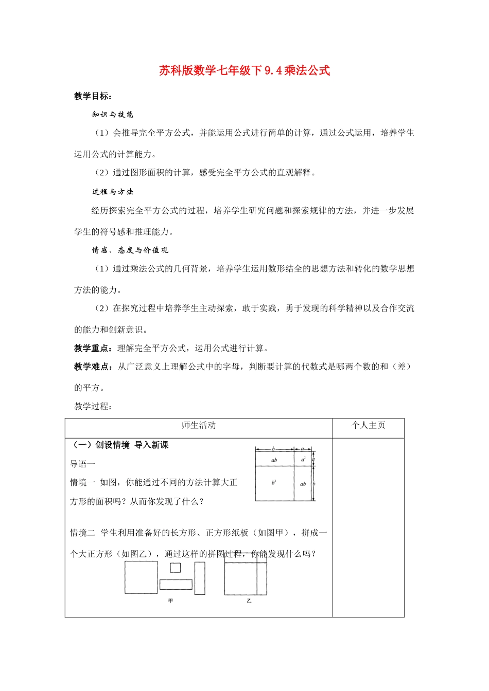七年级数学下9.4乘法公式（1）教案苏科版_第1页