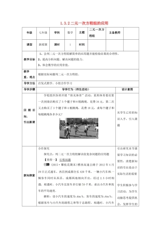 山东省东营市垦利区郝家镇七年级数学下册 1.3 二元一次方程组的应用 1.3.2 二元一次方程组的应用教案 （新版）湘教版-（新版）湘教版初中七年级下册数学教案