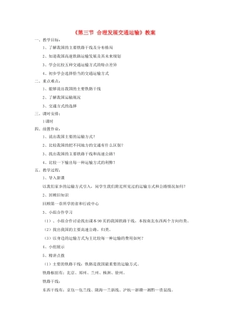 秋八年级地理上册 第4章 第三节《合理发展交通运输》教案1 （新版）商务星球版-（新版）商务星球版初中八年级上册地理教案