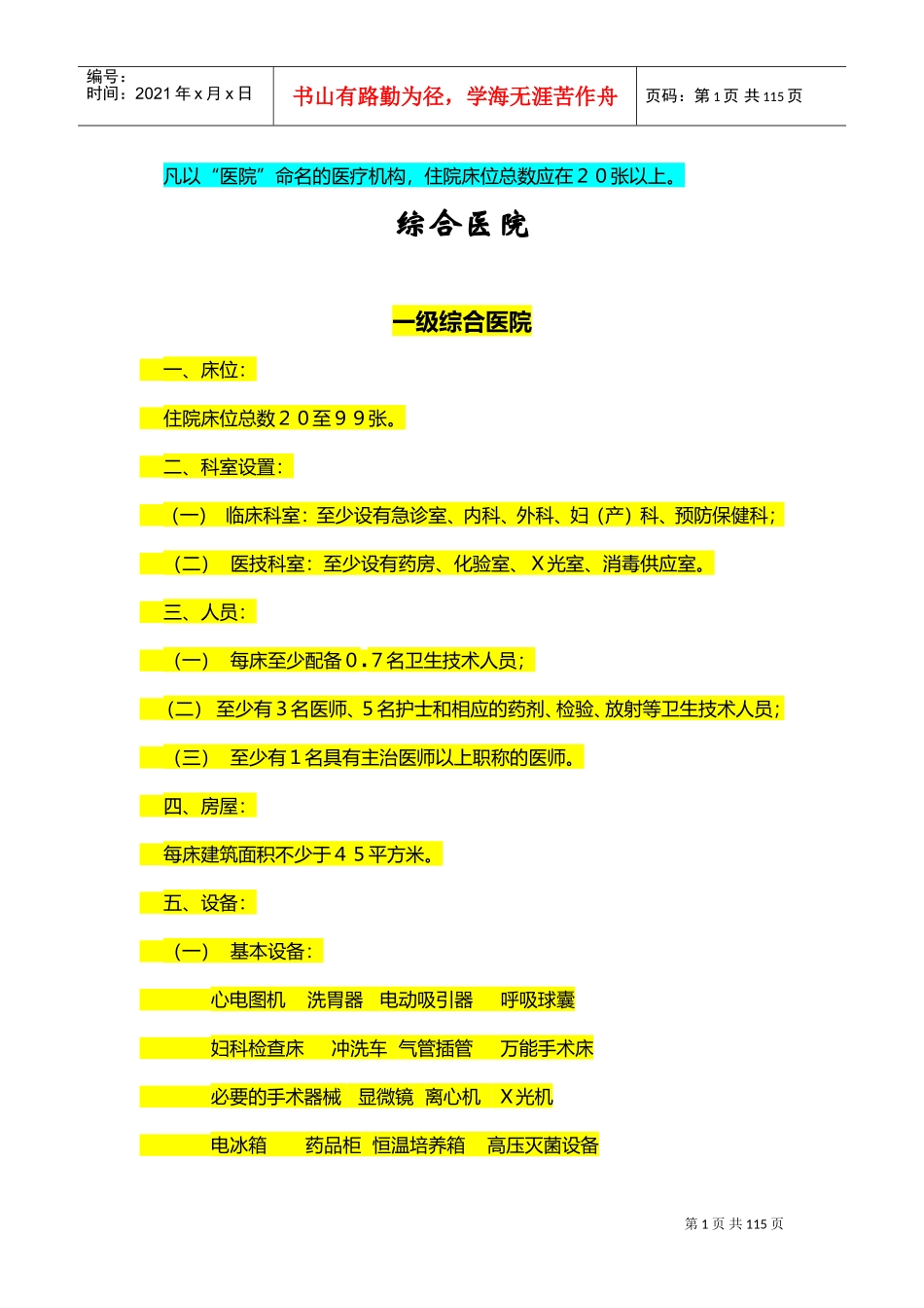 医疗机构设置基本标准(DOC74页)_第1页