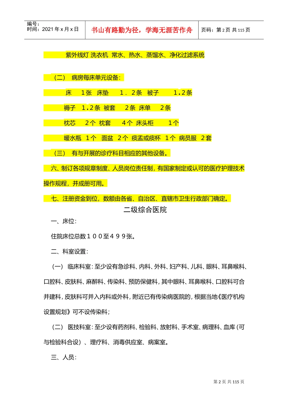 医疗机构设置基本标准(DOC74页)_第2页