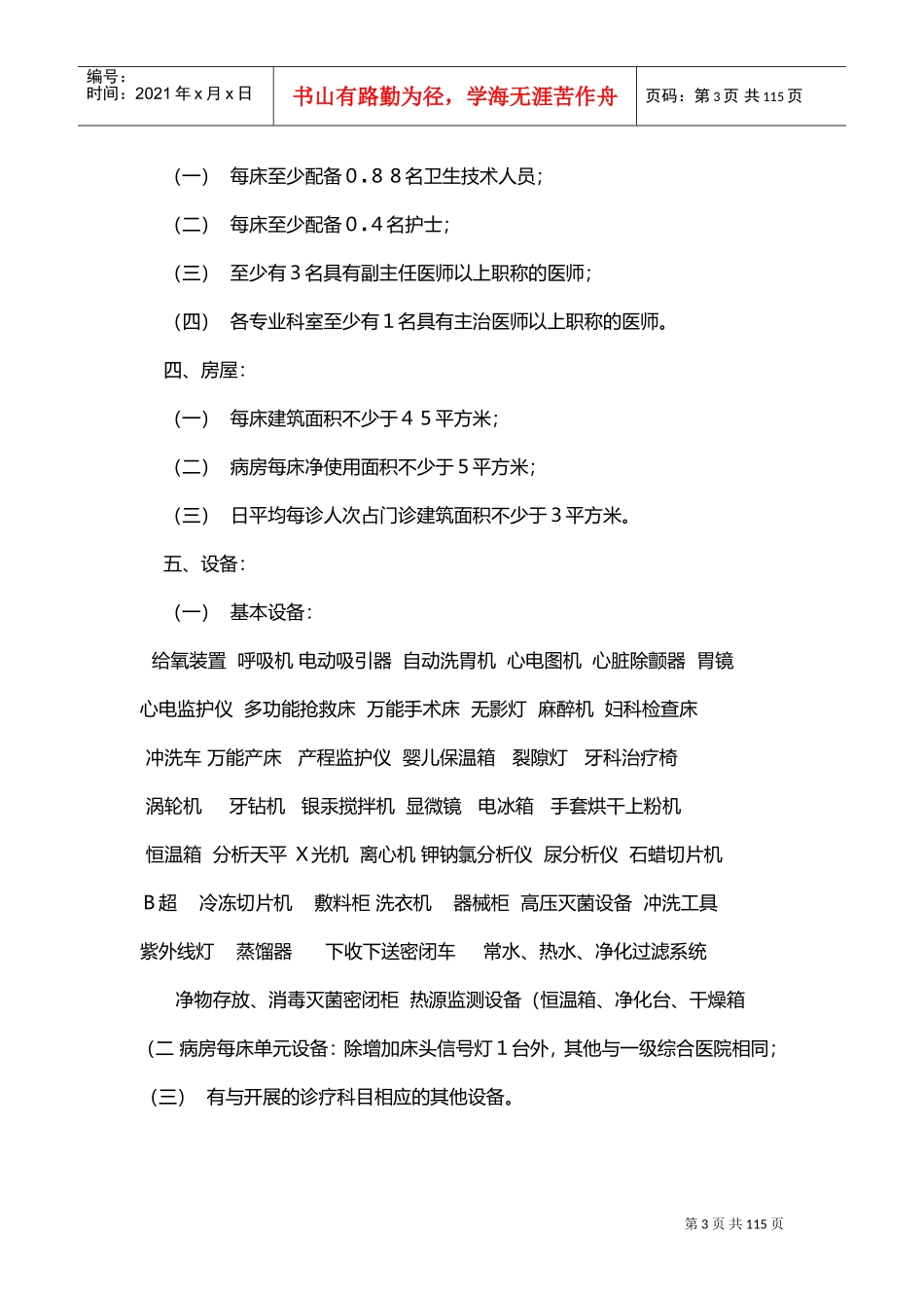 医疗机构设置基本标准(DOC74页)_第3页
