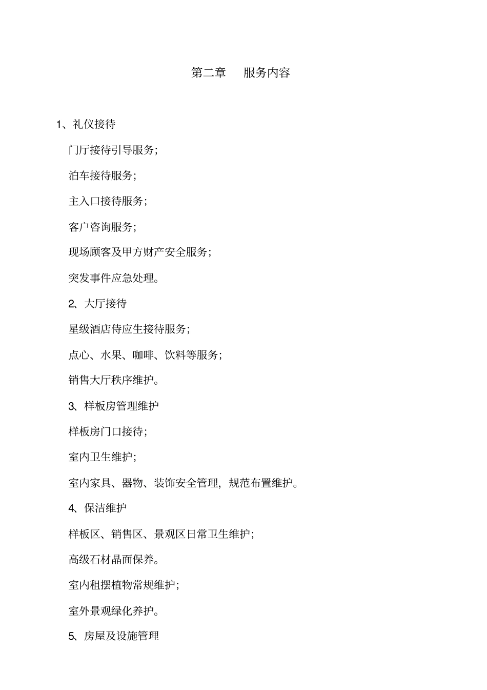 售楼部物业服务方案初稿_第2页