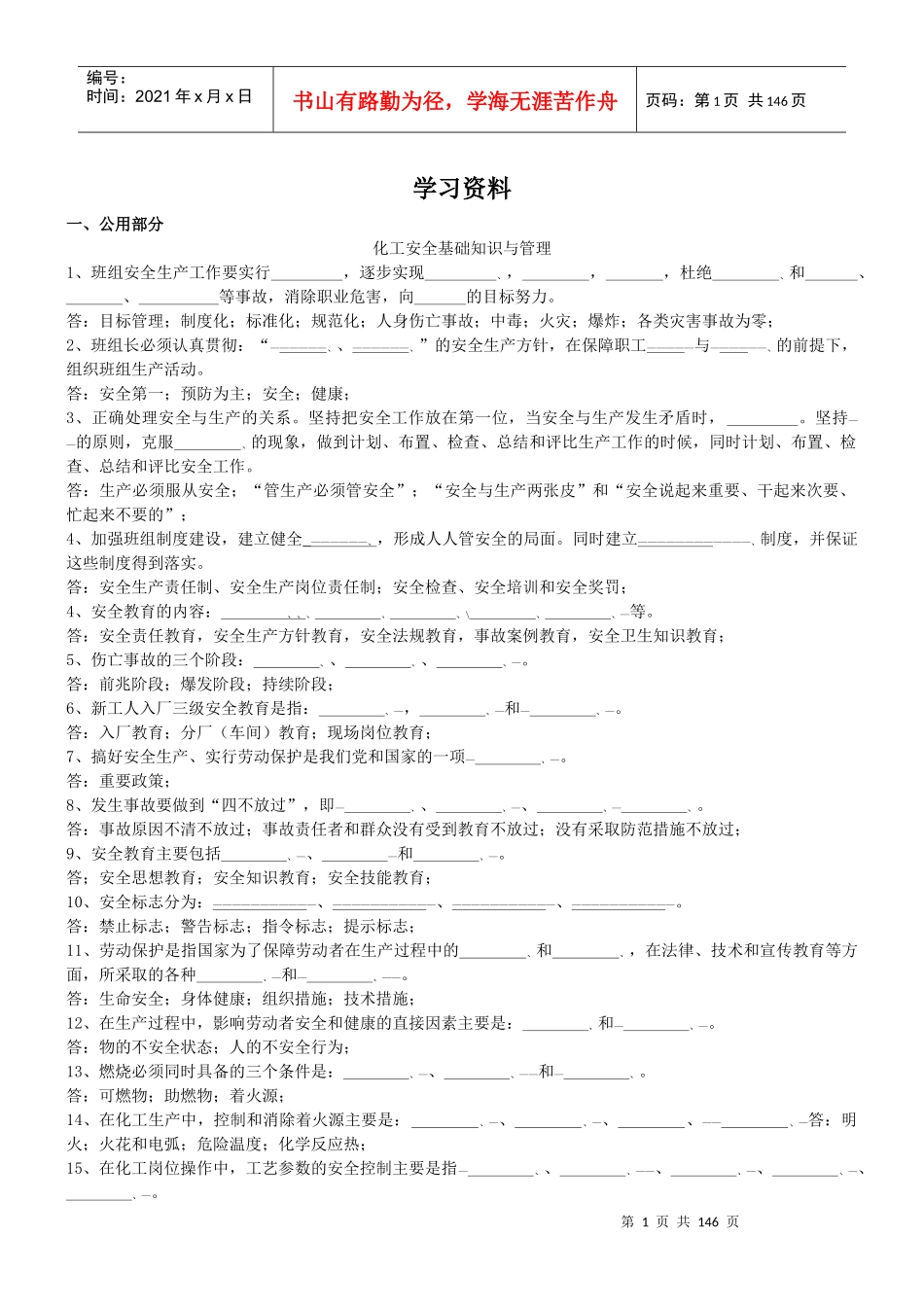 化工安全基础知识与管理_第1页