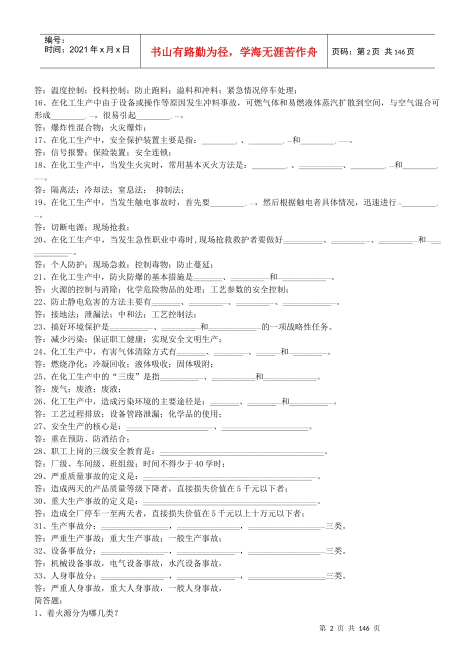 化工安全基础知识与管理_第2页