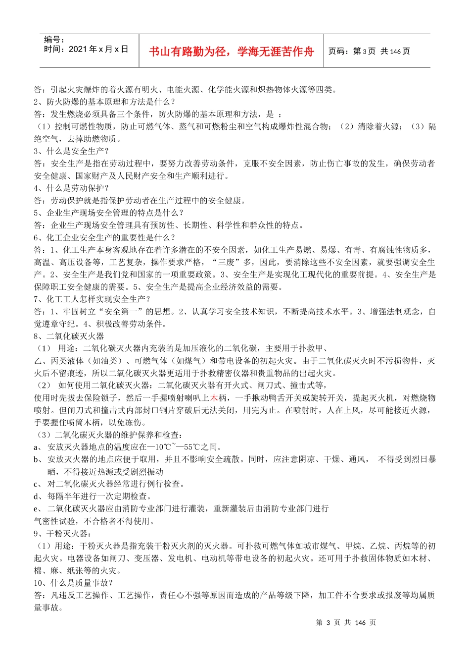 化工安全基础知识与管理_第3页