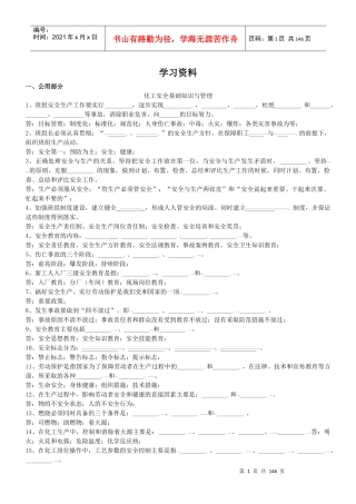 化工安全基础知识与管理