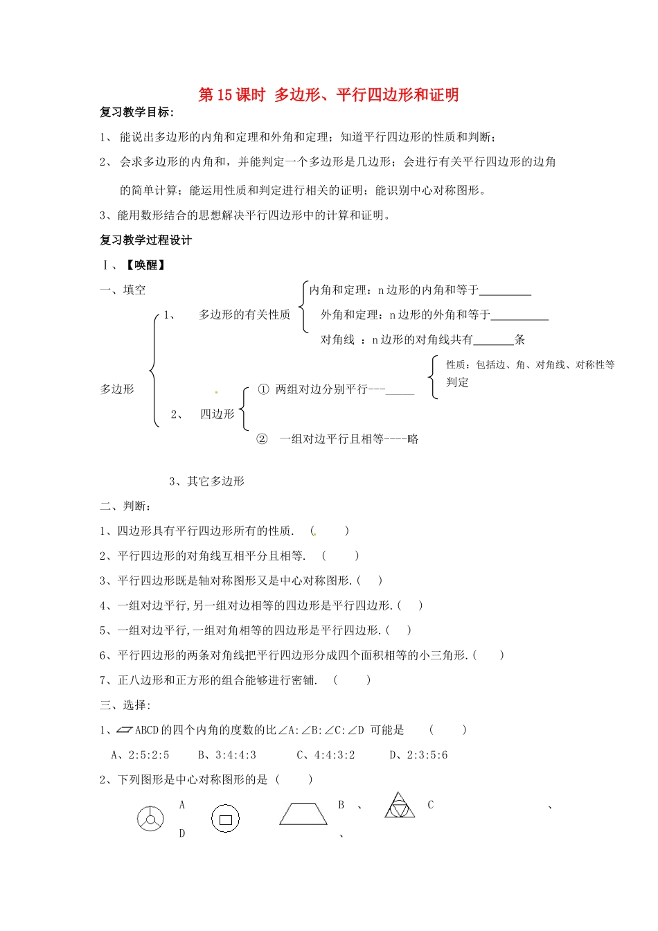 山东省日照市东港实验学校九年级数学总复习 第15课时 多边形、平行四边形和证明教案 新人教版_第1页