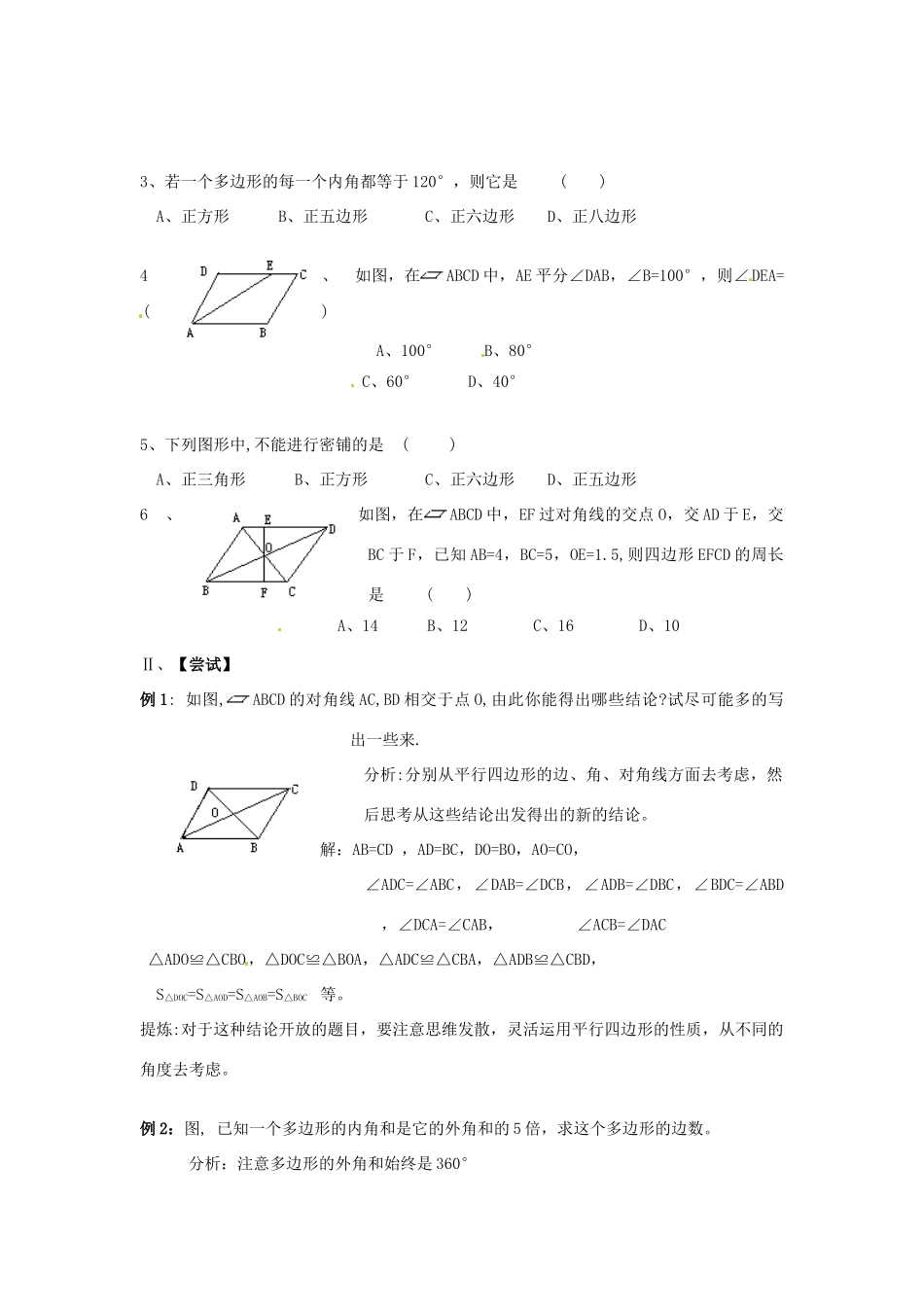 山东省日照市东港实验学校九年级数学总复习 第15课时 多边形、平行四边形和证明教案 新人教版_第2页