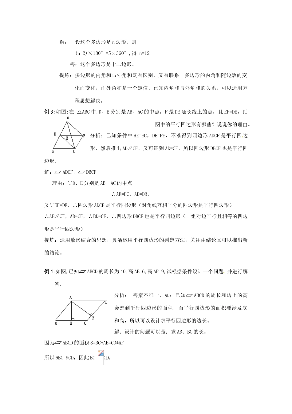 山东省日照市东港实验学校九年级数学总复习 第15课时 多边形、平行四边形和证明教案 新人教版_第3页