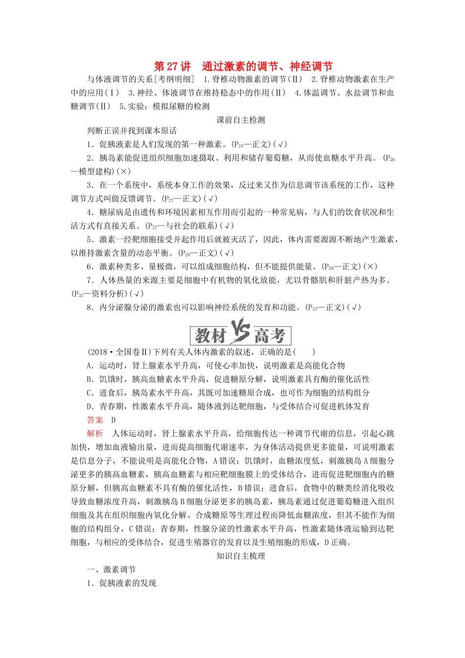 高考生物一轮复习 第八单元 第27讲 通过激素的调节、神经调节讲义（含解析）（必修3）-人教版高三必修3生物教案_第1页