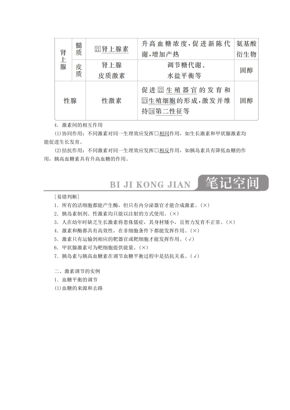 高考生物一轮复习 第八单元 第27讲 通过激素的调节、神经调节讲义（含解析）（必修3）-人教版高三必修3生物教案_第3页