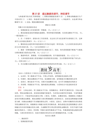 高考生物一轮复习 第八单元 第27讲 通过激素的调节、神经调节讲义（含解析）（必修3）-人教版高三必修3生物教案