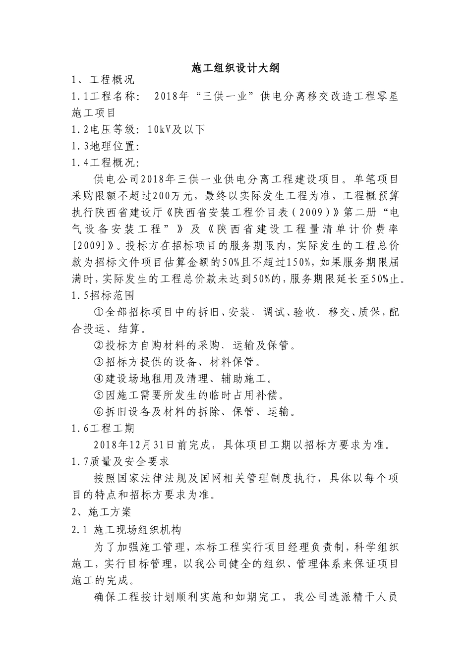 “三供一业”供电分离移交改造工程零星施工方案(DOC58页)_第1页