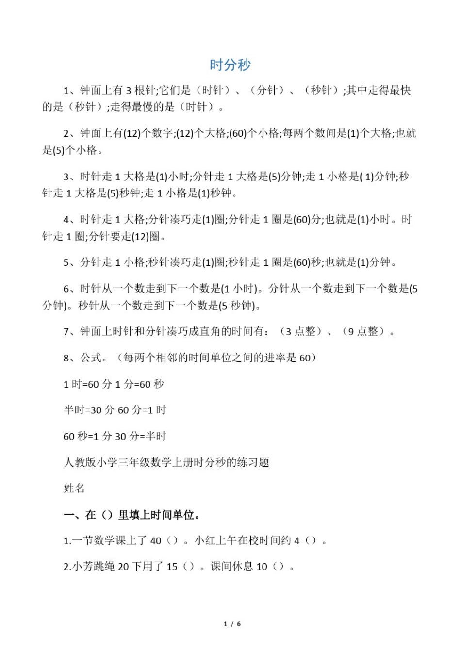 小学三年级数学上册《时、分、秒》知识点汇总练习题_第1页