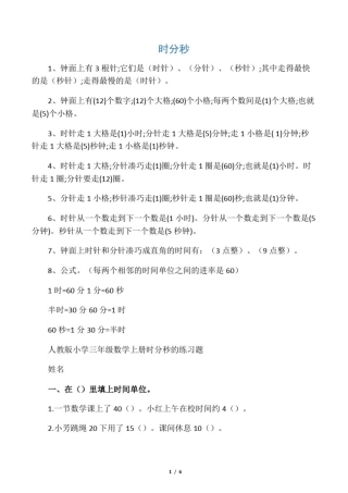 小学三年级数学上册《时、分、秒》知识点汇总练习题