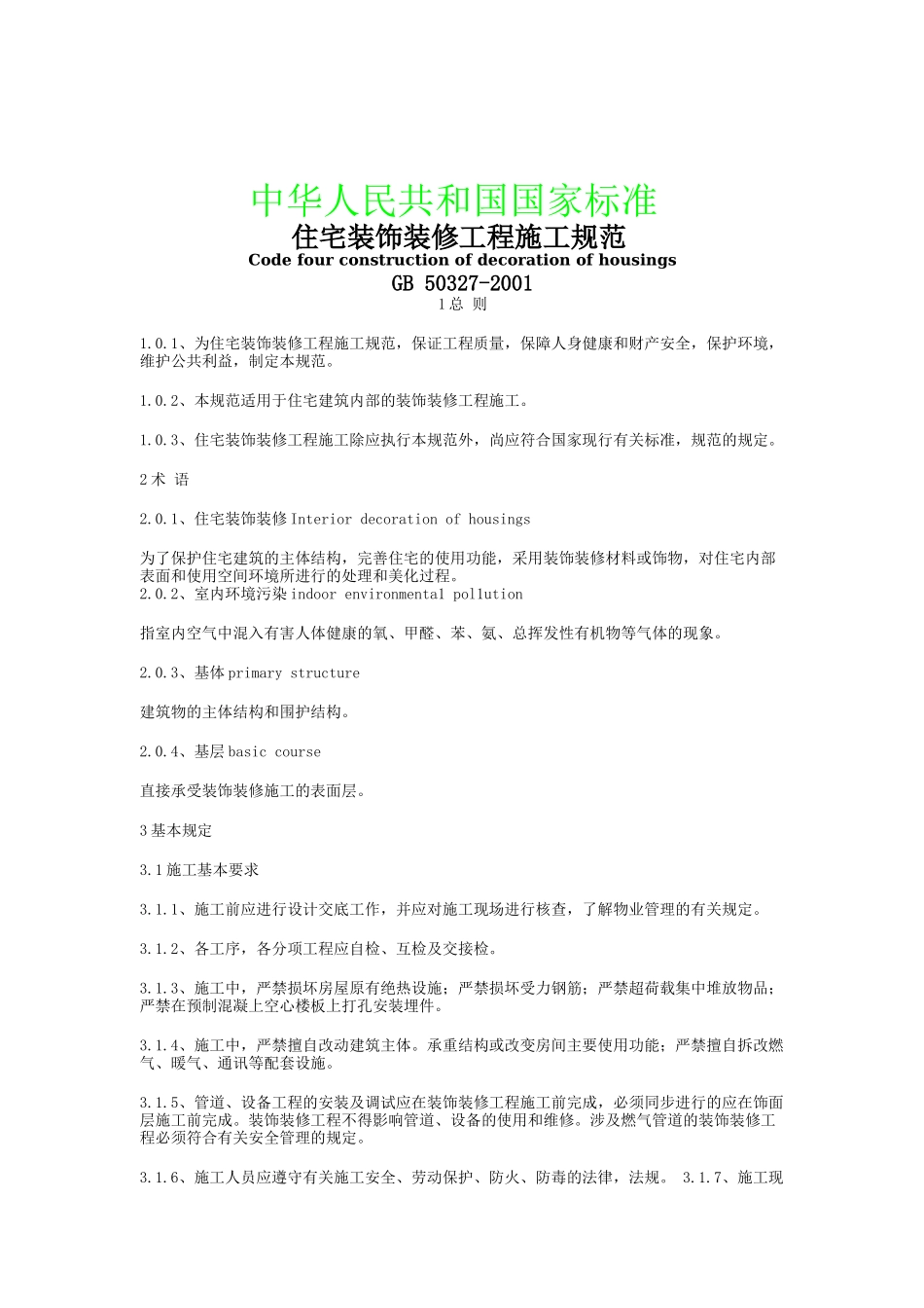 住宅装饰装修工程施工规范（DOC74页）_第1页