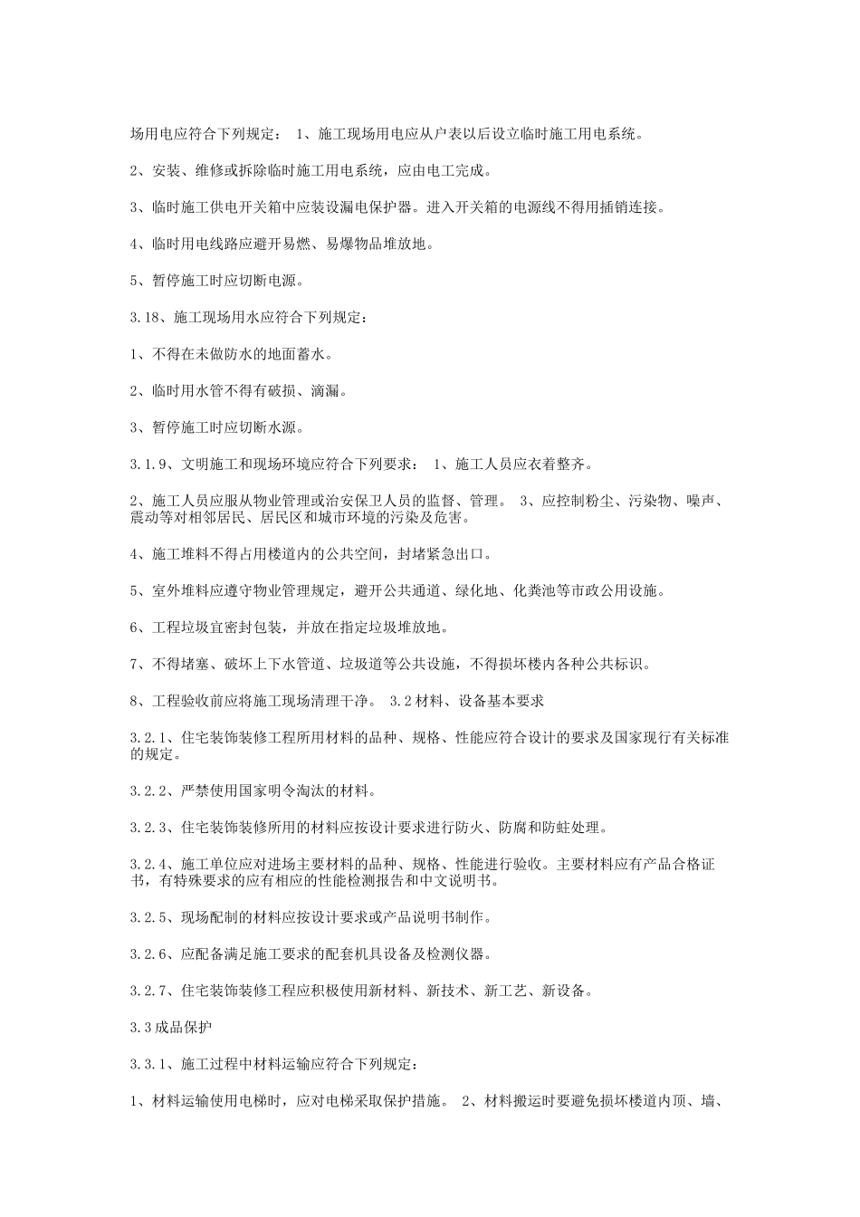 住宅装饰装修工程施工规范（DOC74页）_第2页