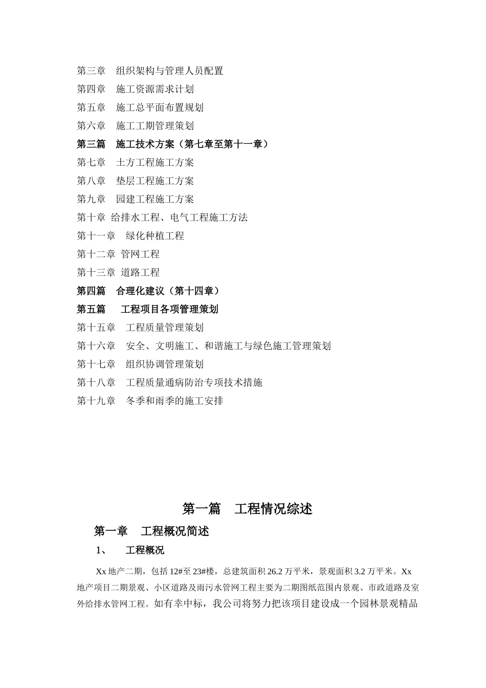xx地产项目二期景观、小区道路及雨污水管网工程施工组织设计_第2页