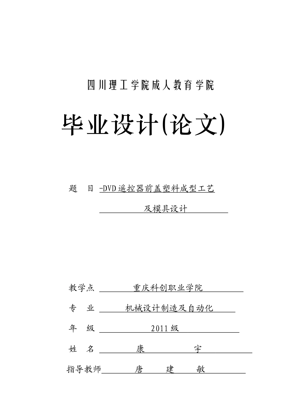 DVD遥控器前盖塑料成型工艺及模具设计论文_第1页