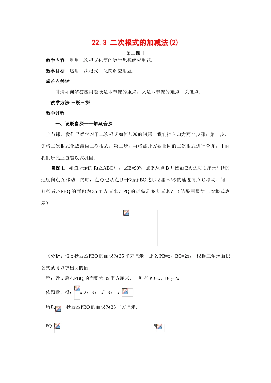 九年级数学上册22.3 二次根式的加减法（2）教案华东师大版_第1页