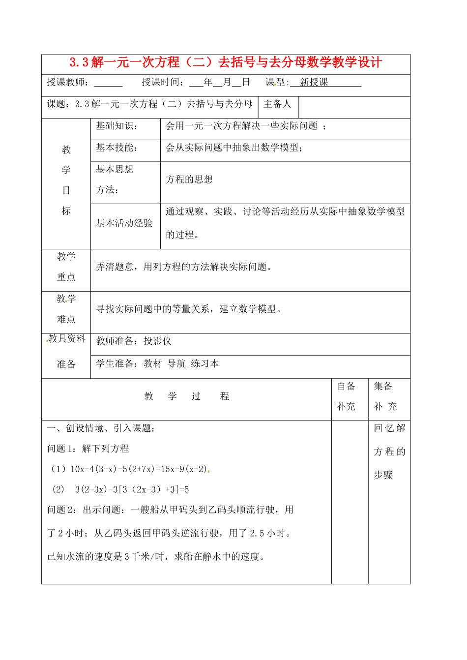 辽宁省大连市67中七年级数学上册 3.3解一元一次方程（二）去括号与去分母教学设计 华东师大版_第1页