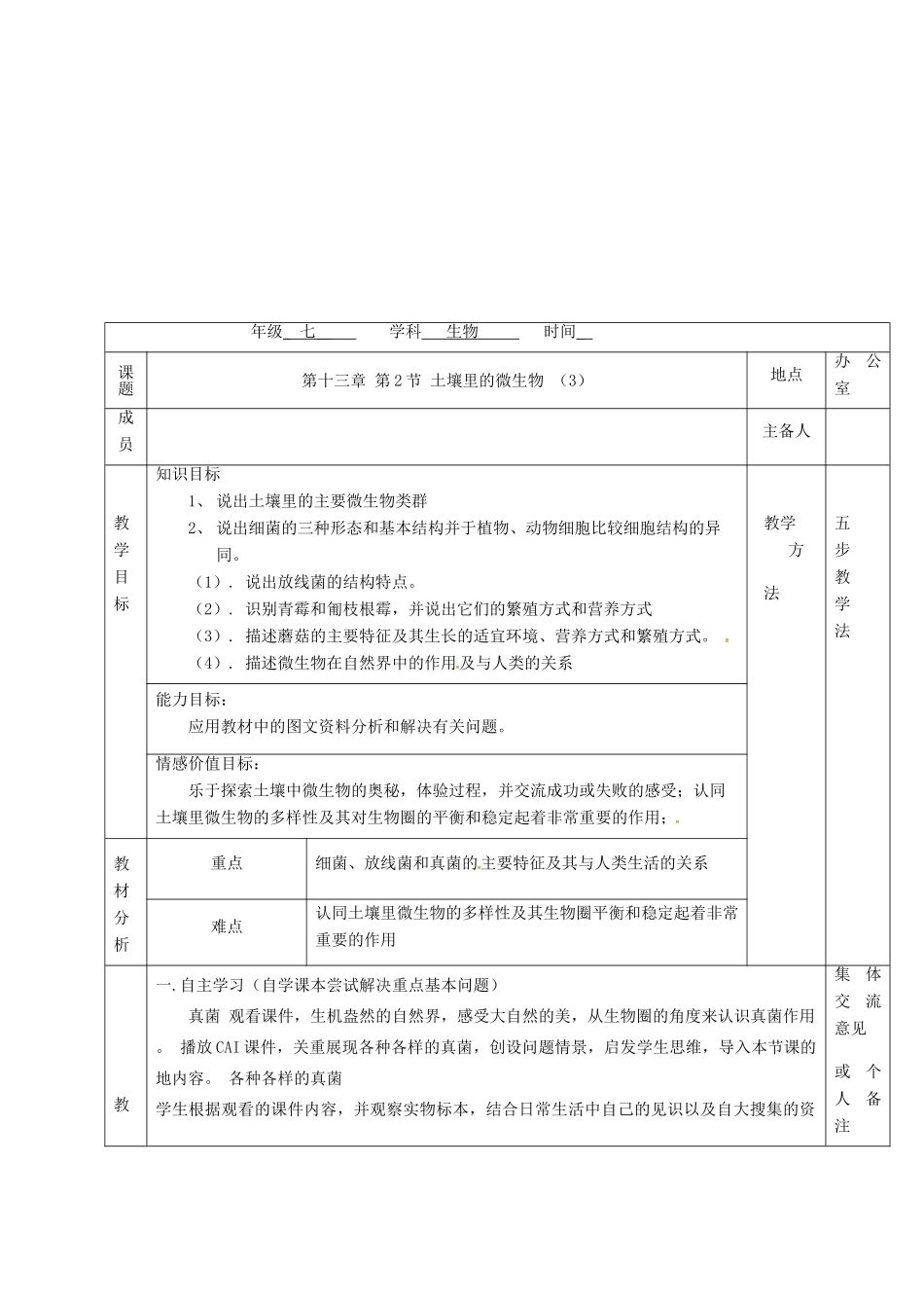 七年级生物下册 第13章 第2节 土壤里的微生物教案（3）（新版）苏科版-（新版）苏科版初中七年级下册生物教案_第2页