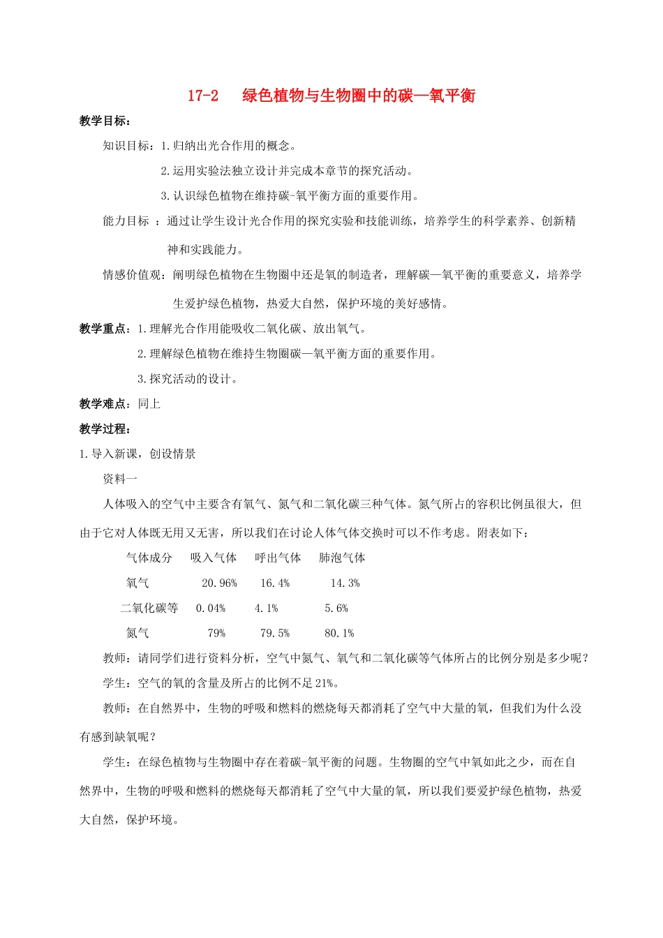 七年级生物上册 绿色植物与生物圈中的碳—氧平衡教案 人教新课标版_第1页