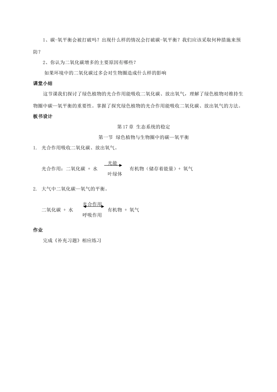 七年级生物上册 绿色植物与生物圈中的碳—氧平衡教案 人教新课标版_第3页