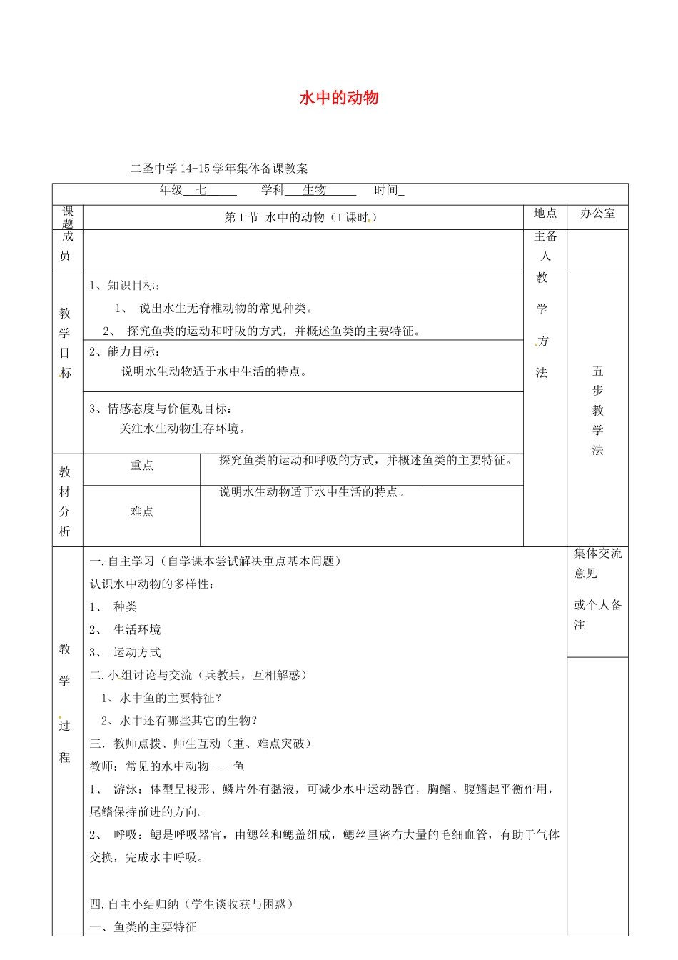 七年级生物下册 第10章 第1节 水中的动物教案 （新版）苏科版-（新版）苏科版初中七年级下册生物教案_第1页