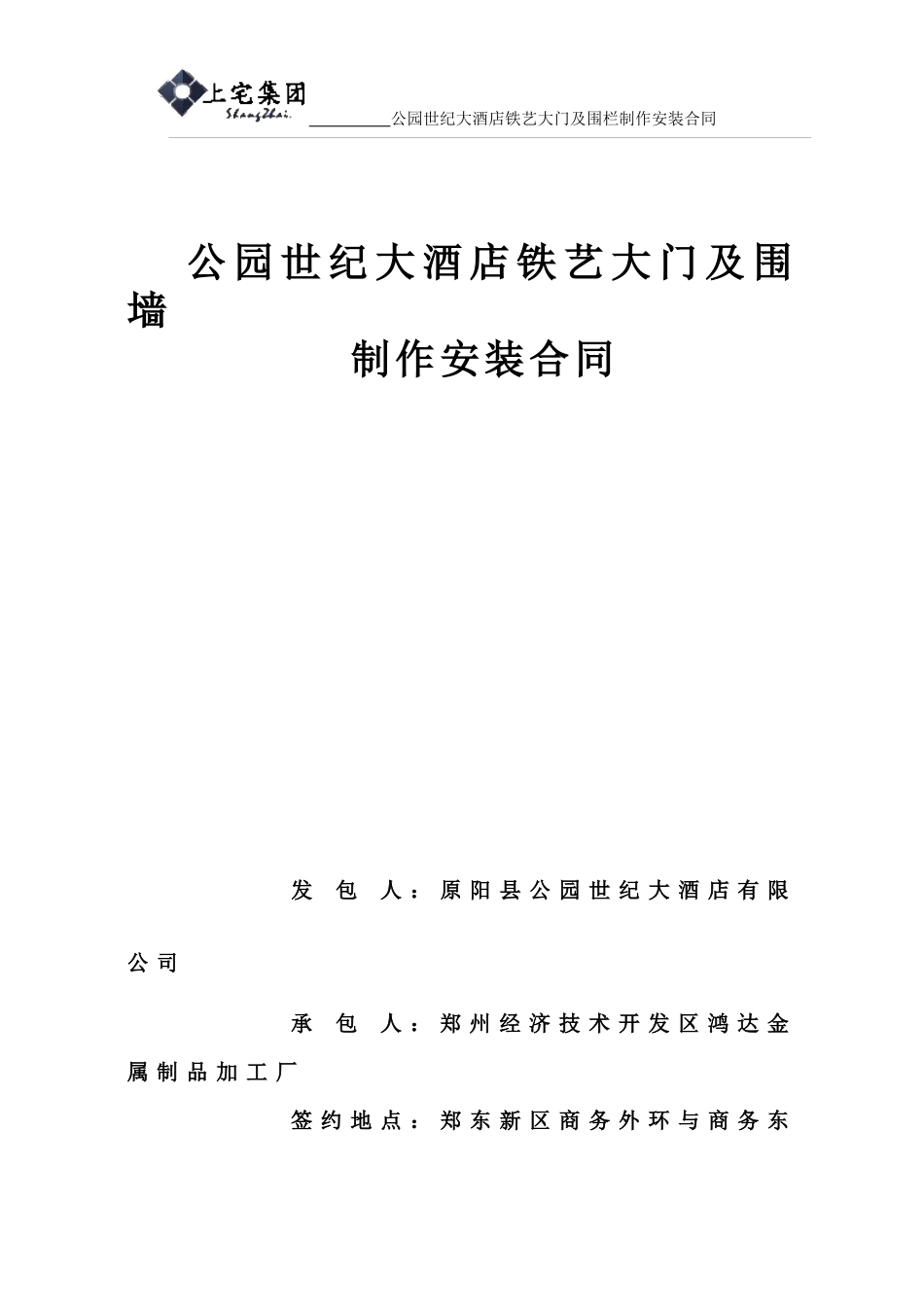 公园世纪大酒店铁艺大门及围栏制作及安装合同_第1页